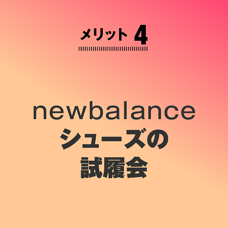 
メリット4
newbalance
シューズの
試履会
